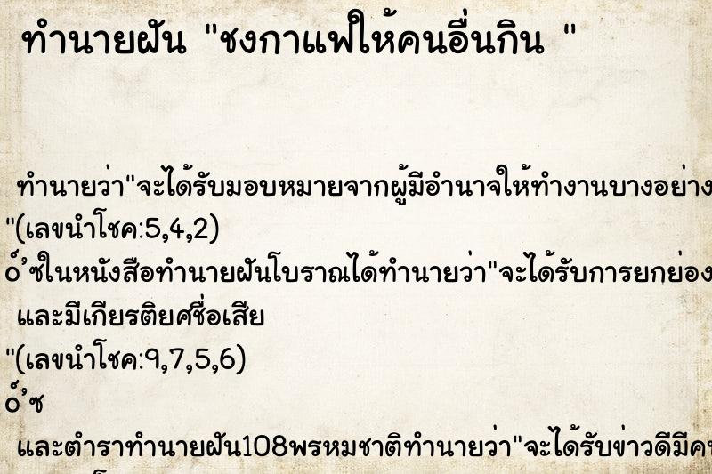 ทำนายฝันทำนายฝันชงกาแฟให้คนอื่นกิน